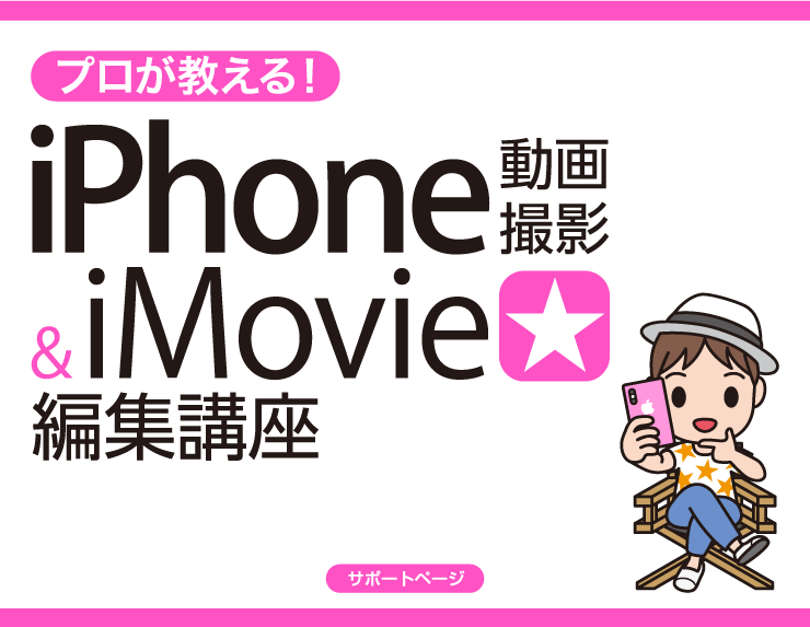 プロが教える Iphone 動画撮影 Imovie 編集講座 サポートサイト