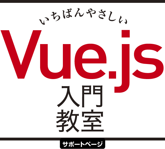 ΂₳ Vue.js 勳