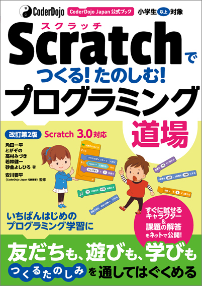 CoderDojo Japan公式ブック Scratch(スクラッチ)でつくる! たのしむ!　プログラミング道場　改訂第2版　Scratch3.0対応