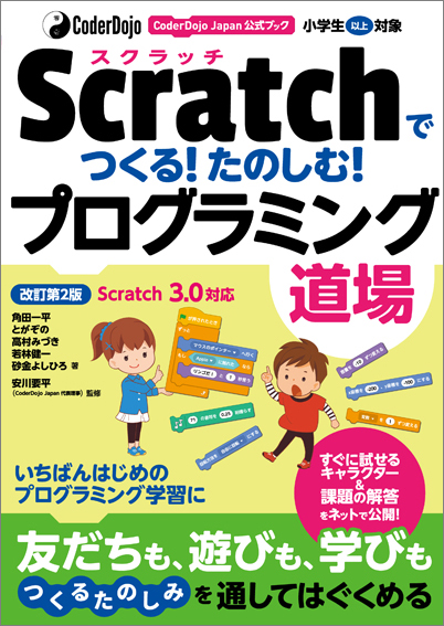 CoderDojo JapanubN Scratch(XNb`)ł! ̂!@vO~O@2Ł@Scratch3.0Ή