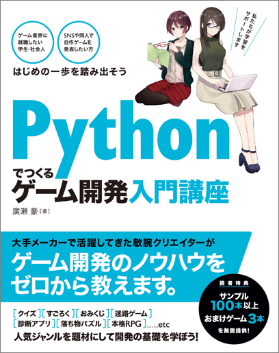 Pythonでつくる ゲーム開発 入門講座