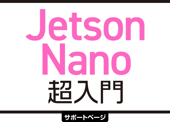 Jetson Nano 超入門
