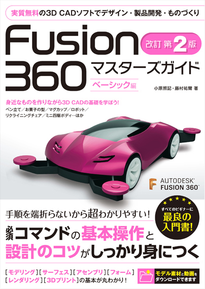 Fusion 360 マスターズガイド ベーシック編 改訂第2版