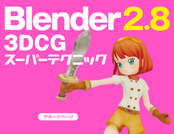 Blender 2.8 3DCG X[p[eNjbN