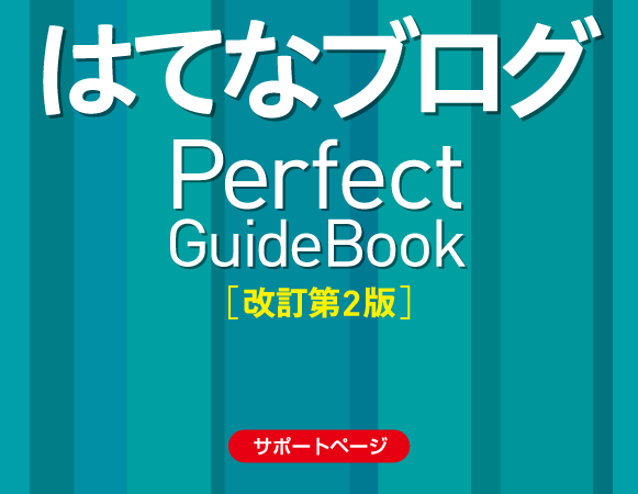 はてなブログ Perfect GuideBook [改訂第2版]  サポートページ