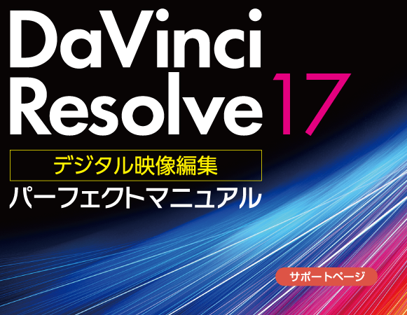 Davinci Resolve 17 fW^fҏW p[tFNg}jA