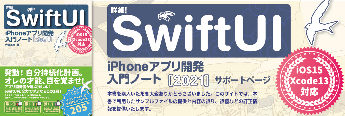 詳細！SwiftUI　iPhoneアプリ開発入門ノート サポートサイト