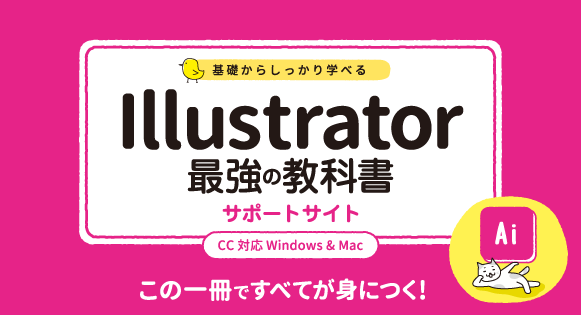 基礎からしっかり学べる Illustrator 最強の教科書 CC対応 Windows&Mac