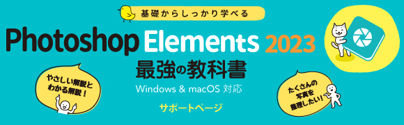 b炵wׂ Photoshop Elements 2023 ŋ̋ȏ Windows & MacOSΉ T|[gy[W