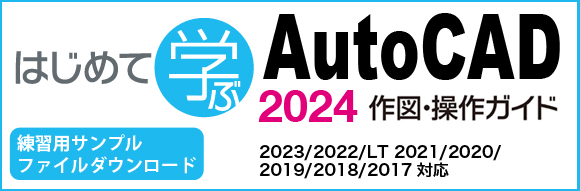 AutoCADLT作図・操作ガイド2017/2016/2015対応
