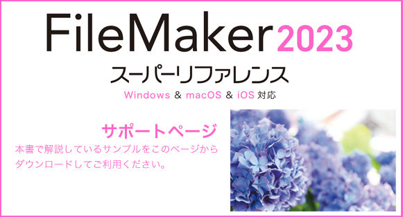 FileMaker 2023 X[p[t@X Windows & macOS & iOSΉ