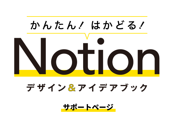 かんたん！はかどる！Notion デザイン＆アイデアブック