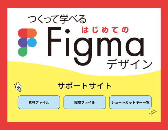 つくって学べる はじめてのFigmaデザイン