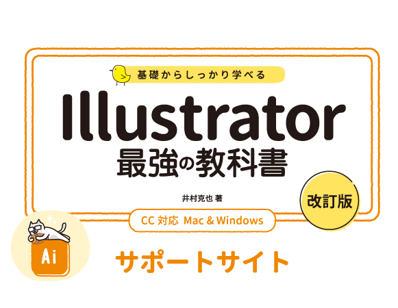 基礎からしっかり学べる Illustrator 最強の教科書［改訂版］サポートページ