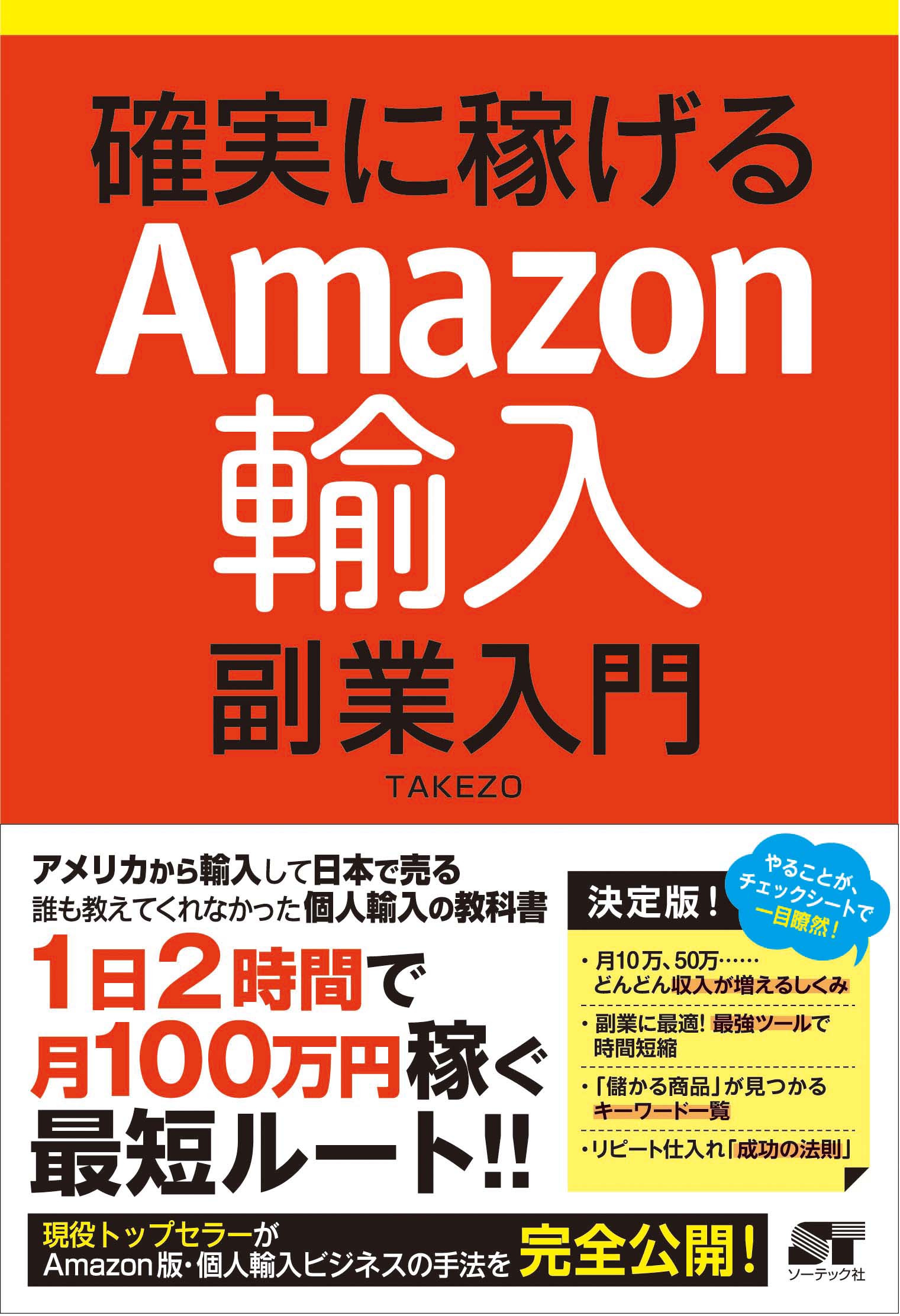 確実に稼げるAmazon輸入副業入門