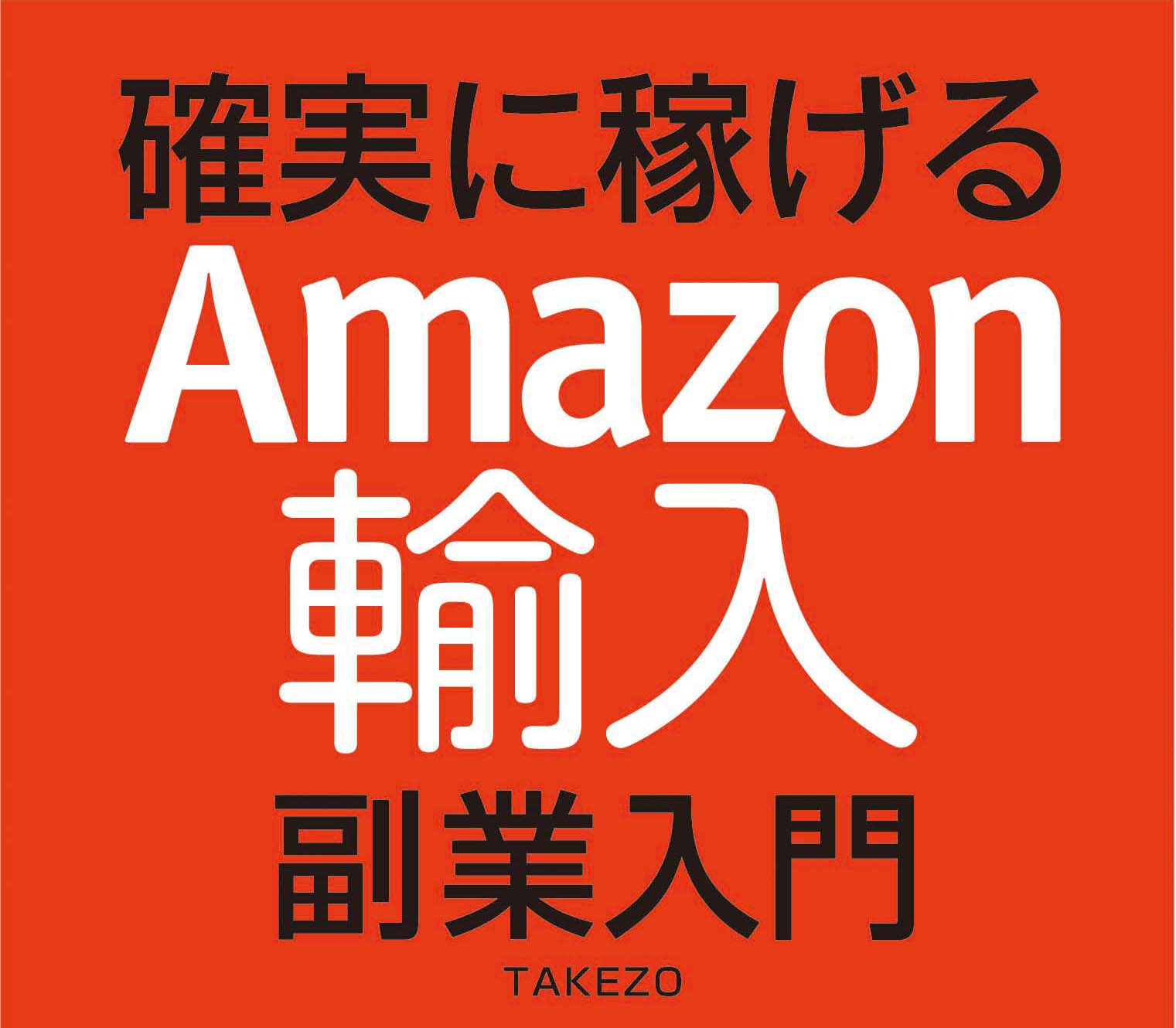 確実に稼げるAmazon輸入副業入門