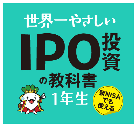 
世界一やさしい　IPO投資の教科書１年生