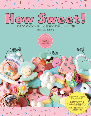 How Sweet アイシングクッキーと可愛いお菓子レシピ集