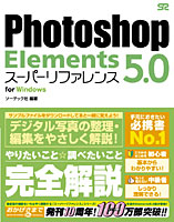 Photoshop Elements5.0スーパーリファレンス