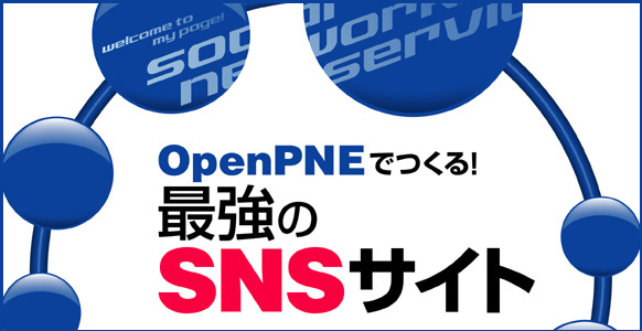 OpenPNE�ł���I�ŋ���SNS�T�C�g 