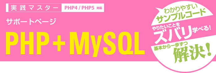 >実践マスター PHP+MySQL サポートページﾞ
