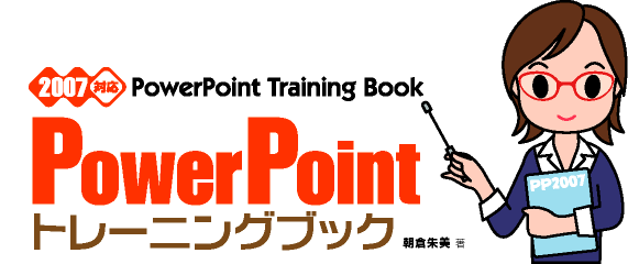 PowerPointトレーニングブック 2007対応・サポートページ
