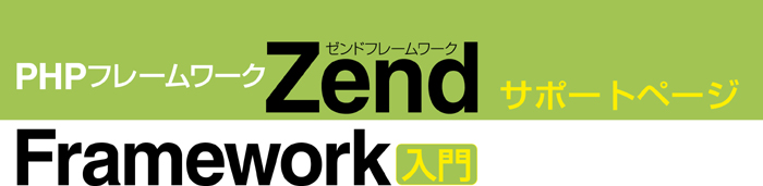 PHPフレームワーク Zend Framework入門 サポートページ