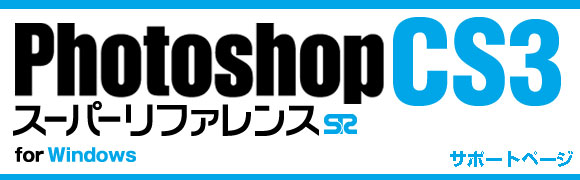 Photoshop CS3X[p[t@X for Windows