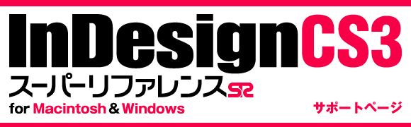InDesign CS3 X[p[t@X for Macintosh&Windows