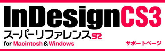 InDesign CS3 X[p[t@X for Macintosh&Windows