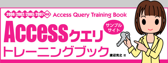 Access クエリ トレーニングブック 00 02 03 07対応 サポートページ