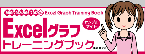 Excelグラフ トレーニングブック 2000/2002/2003/2007対応・サポートページ