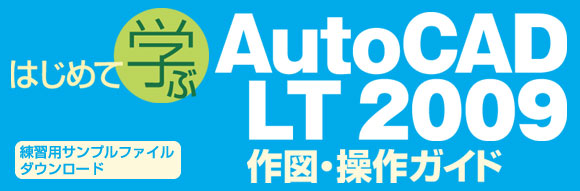 AutoCADLT2009作図・操作ガイド
