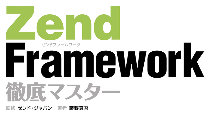 Zend Framework O}X^[ T|[gy[W