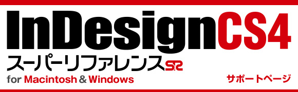 InDesign CS4 X[p[t@X for Macintosh&Windows