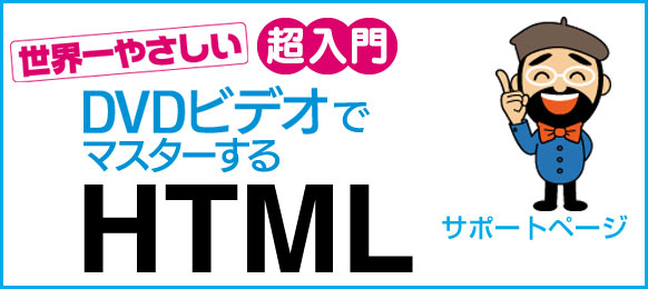 世界一やさしい　超入門　DVDビデオでマスターするHTML