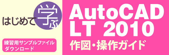 AutoCADLT2010作図・操作ガイド