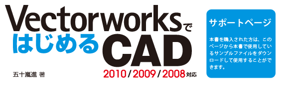 VectorworksではじめるCAD 2010/2009/2008対応