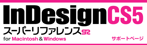 InDesign CS5 X[p[t@X for Macintosh&Windows