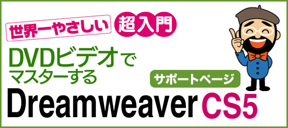 世界一やさしい　超入門　DVDビデオでマスターするDreamweaver CS5