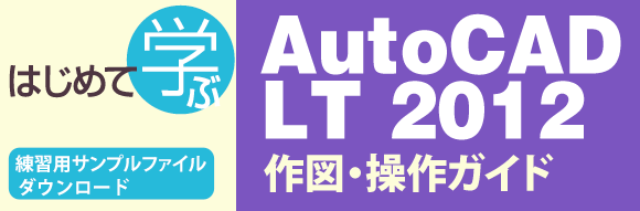 AutoCADLT2011作図・操作ガイド