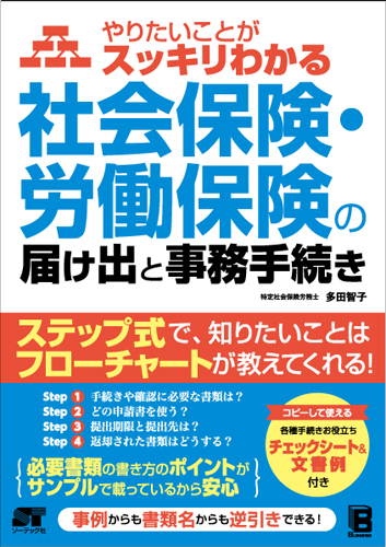 やりたいことがスッキリわかる 社会保険・労働保険の届け出と事務手続きs