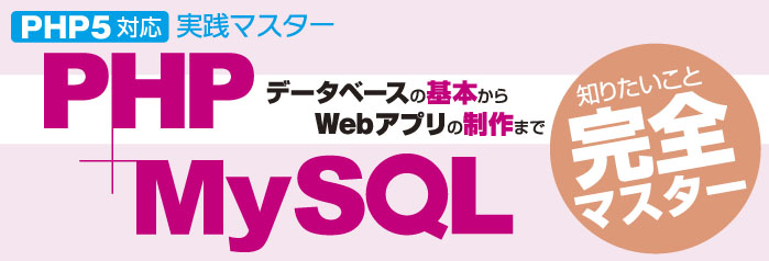 >実践マスター PHP+MySQL PHP5対応 サポートページﾞ