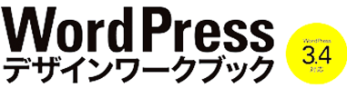 WordPressデザインワークブック3.4対応