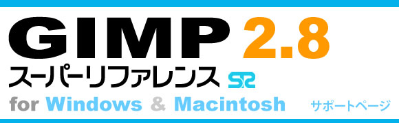 GIMP2.8スーパーリファレンス