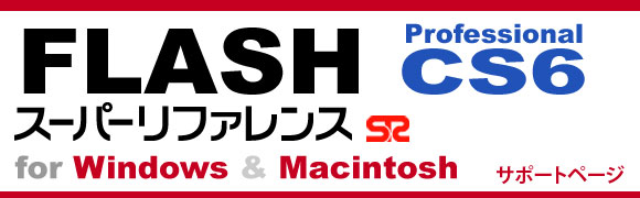 FLASH CS6スーパーリファレンス