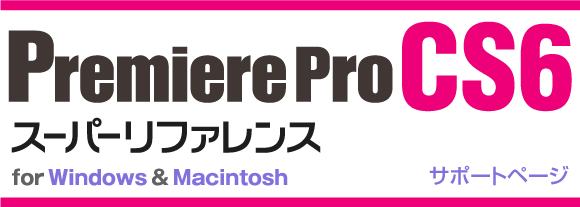 Premiere CS6 スーパーリファレンス for Windows & Macintosh