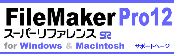 FileMaker Po12X[p[t@X