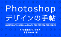 Photoshop デザインの手帖