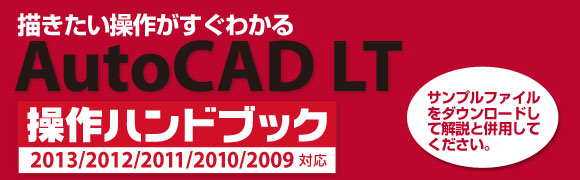 AutoCAD LTnhubN2013/2012/2011/2010/2009Ή@T|[gy[W